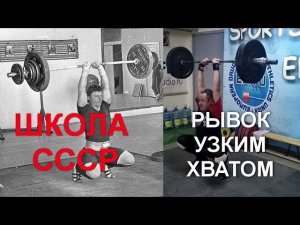 Рывок узким хватом Спортстудия Георгия Зобача