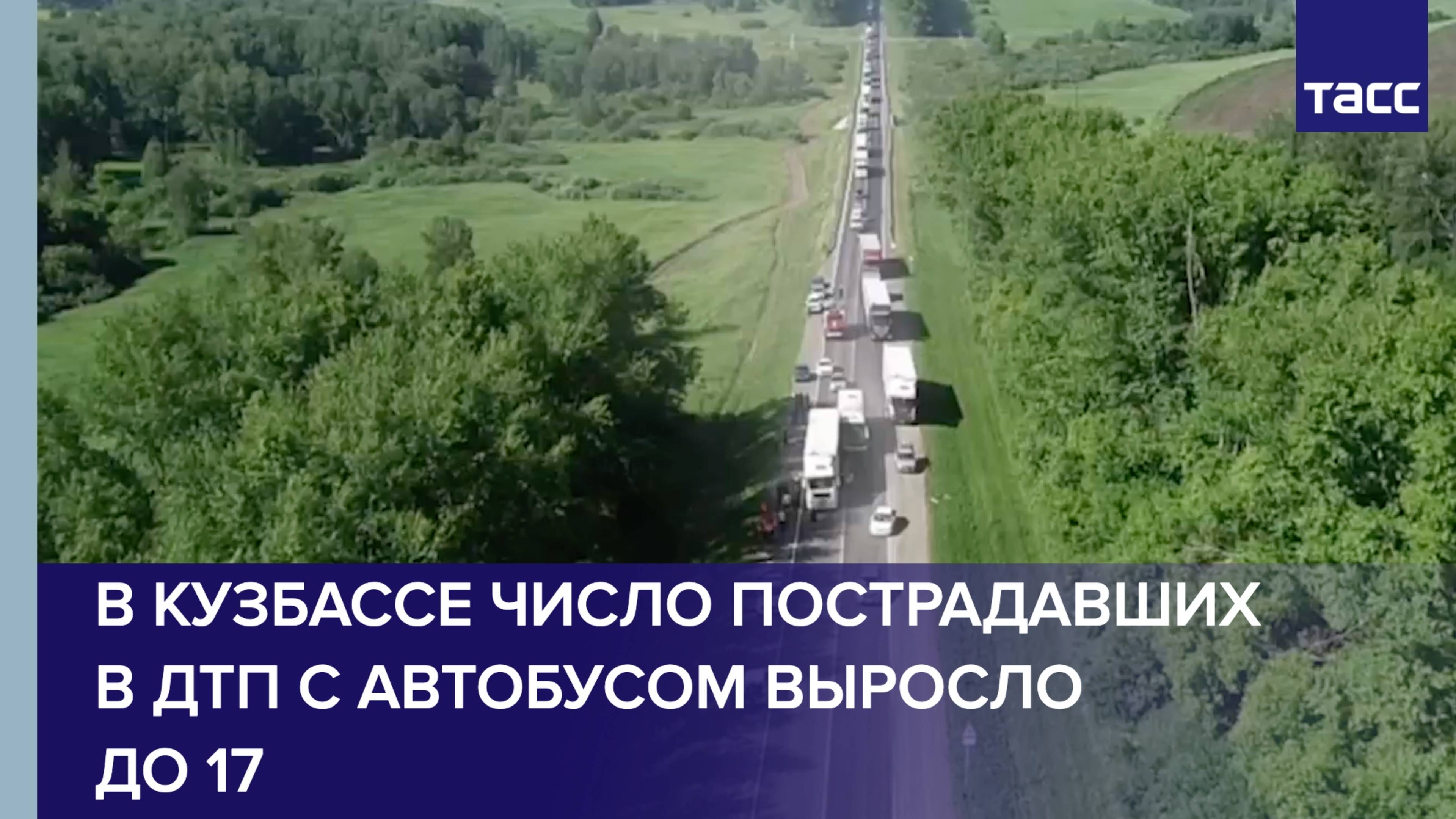 В Кузбассе число пострадавших в ДТП с автобусом выросло до 17