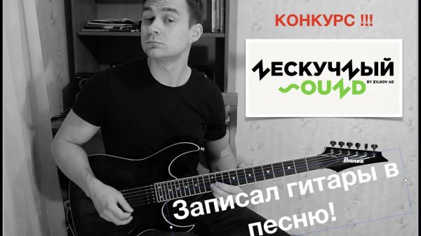 Конкурс от Нескучный Саунд и Yamaha #ХочуSLG - Денисов Андрей/Guitar Comrade