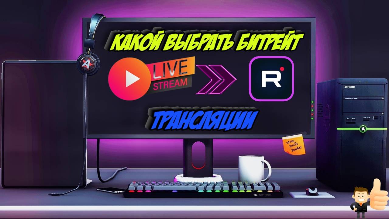 Какой битрейт выбрать для трансляции на Rutube. Настройка OBS для Rutube смотреть онлайн