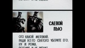 Слепой Пью. Досье 2