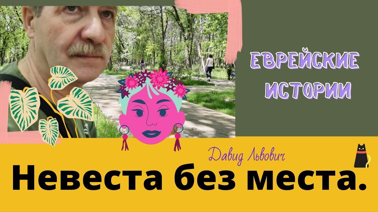 Еврейские истории. По пути в Жмеринку. смотреть онлайн