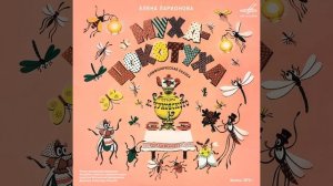 Муха-Цокотуха: Приходили к Мухе блошки, приносили ей...