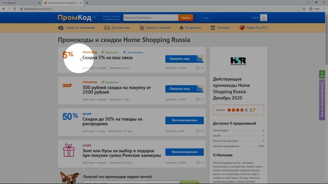 Промокод Home Shopping Russia смотреть онлайн