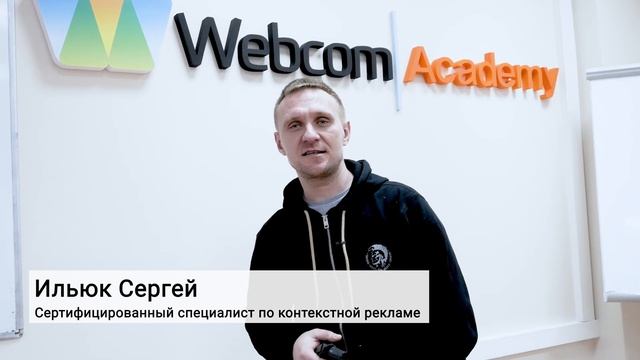 Отзыв Ильюка Сергея об обучении на курсе «Сертифицированный специалист по контекстной рекламе» смотреть онлайн