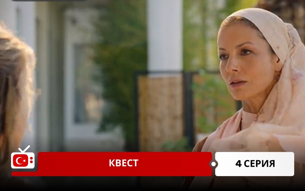 Квест 4 серия онлайн на русском языке смотреть сериал смотреть онлайн