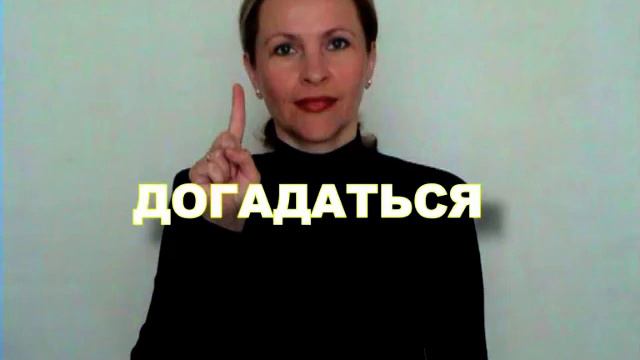 ЖЕСТОВЫЙ ЯЗЫК. СЛОВАРЬ. Догадаться смотреть онлайн