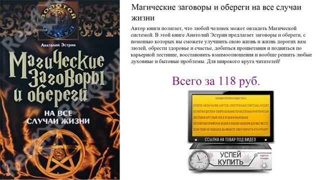 Магические заговоры и обереги на все случаи жизни Видеообзор смотреть онлайн
