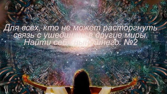2 Для всех кто не может расторгнуть связь с ушедшими в другие миры  Найти себя нынешнего №2 (1)
