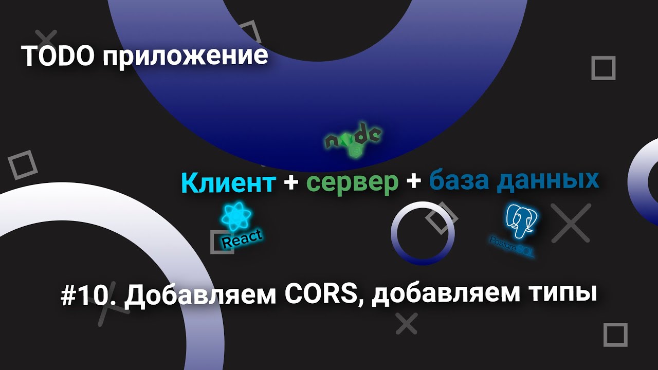 Todo приложение/клиент+сервер+база данных/#10. Добавляем CORS, добавляем типы смотреть онлайн