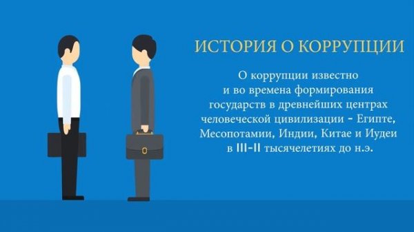 Вместе против коррупции