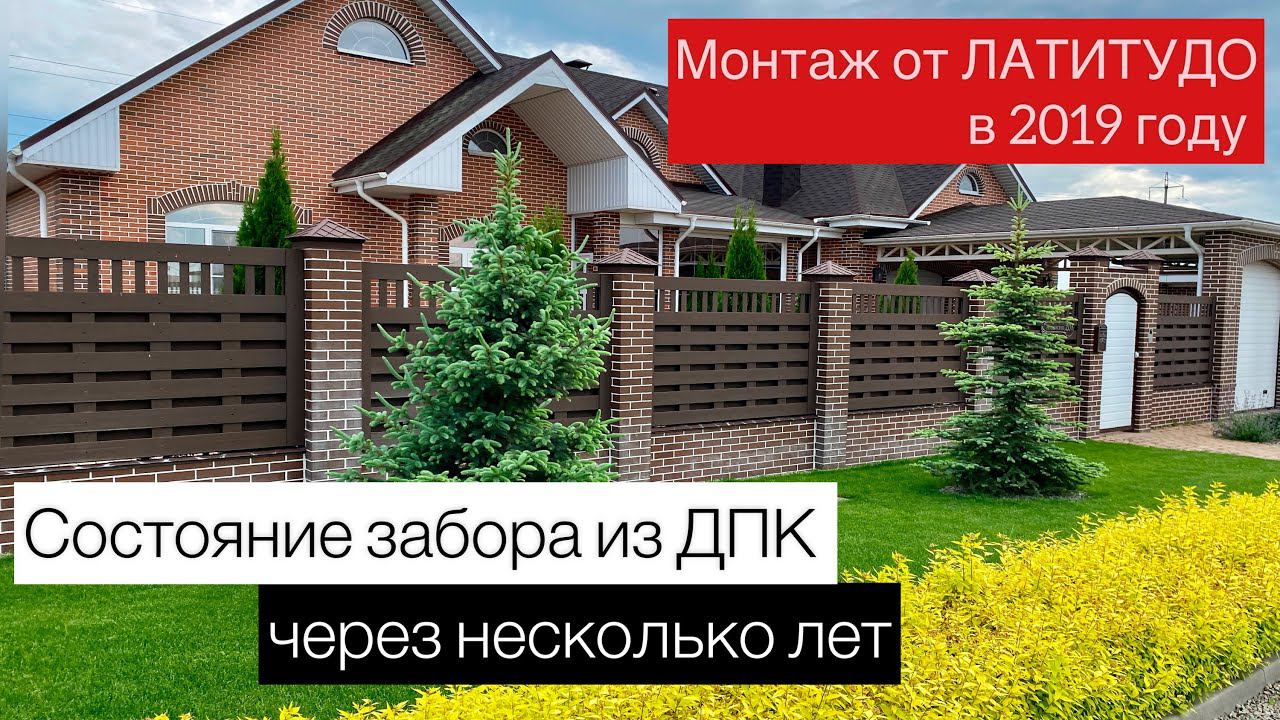 Как выглядит забор из ДПК через 4 года. смотреть онлайн