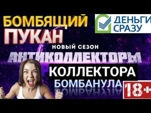 КОЛЛЕКТОРА БОМБАНУЛА | ДЕНЬГИ СРАЗУ КОЛЛЕКТОРСКОЕ АГЕНТСТВО | БОМБЯЩИЙ ПУКАН