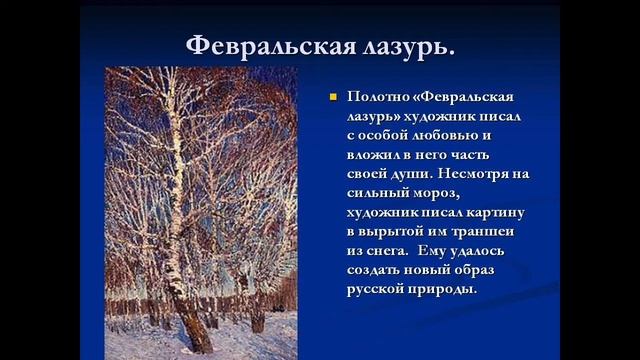 ФЕВРАЛЬСКАЯ ЛАЗУРЬ  описание картины И. Грабаря