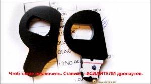 Усилители  дропаутов