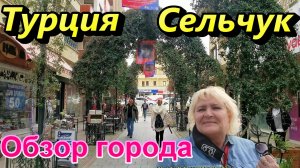 Турция 2022/ Город Сельчук/ Обзор красивого города, которому не одна тысяча лет