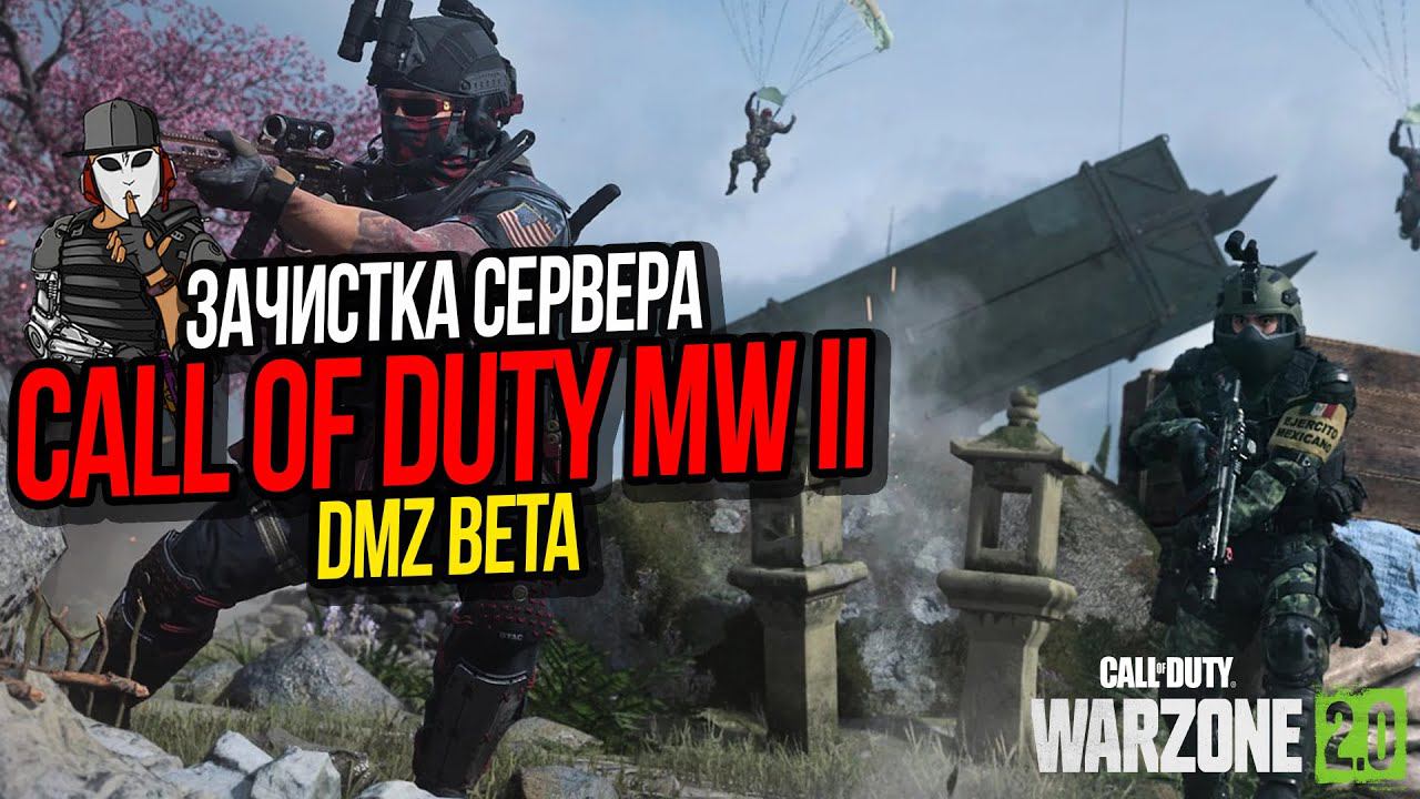 ЗАЧИСТКА СЕРВЕРА►DMZ ASHIKA ISLAND►CALL OF DUTY WARZONE 2 0