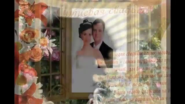 Поздравление с ситцевой свадьбой 360 смотреть онлайн