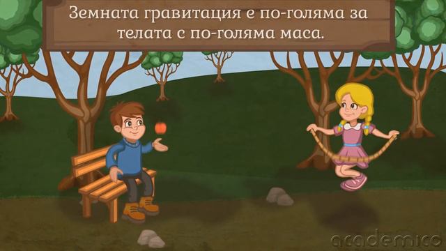 Гравитация и движение на планетите от Слънчевата система - Човекът и природата 5 клас | academico смотреть онлайн