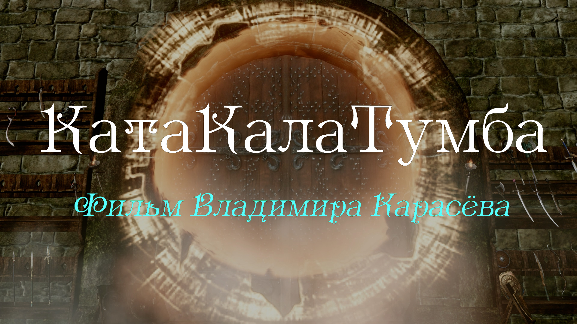 КатаКалаТумба (фильм) смотреть онлайн