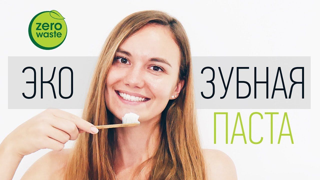 Эко-Зубная паста за 26 рублей | Органическая зубная паста | Zero waste | Ноль отходов | Vegan смотреть онлайн