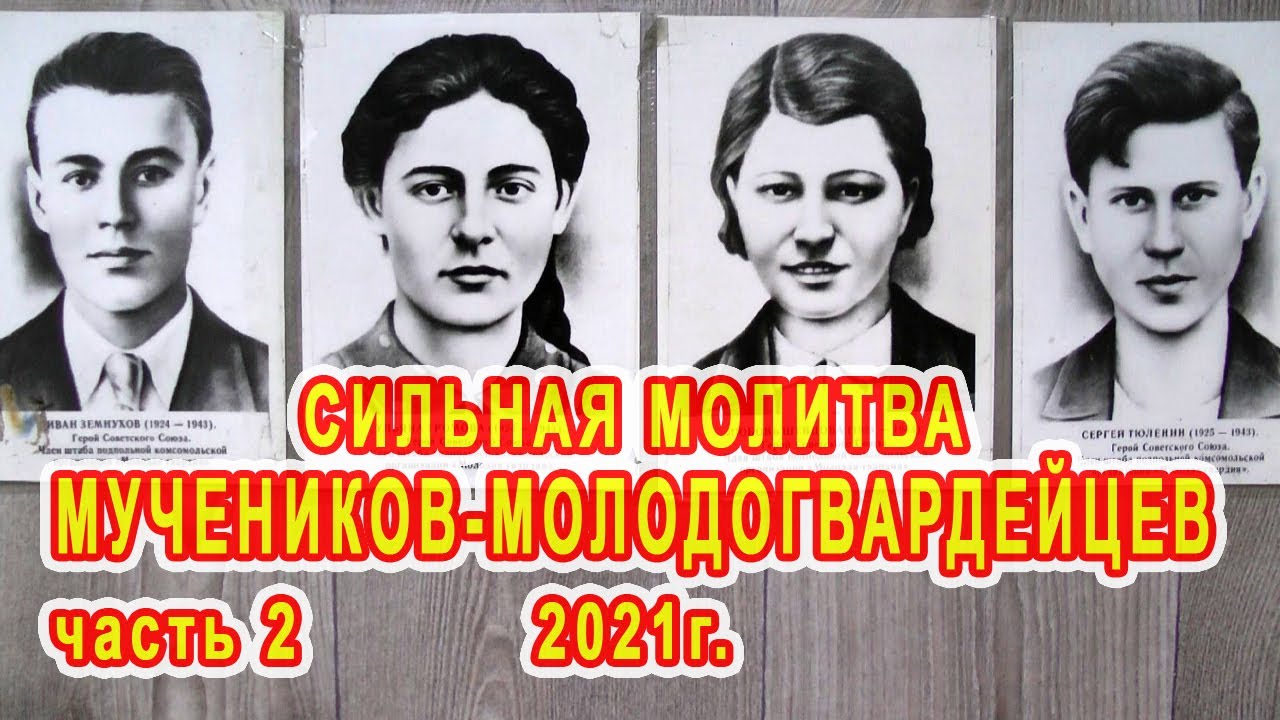 Сильная молитва мучеников молодогвардейцев. Часть 2. смотреть онлайн