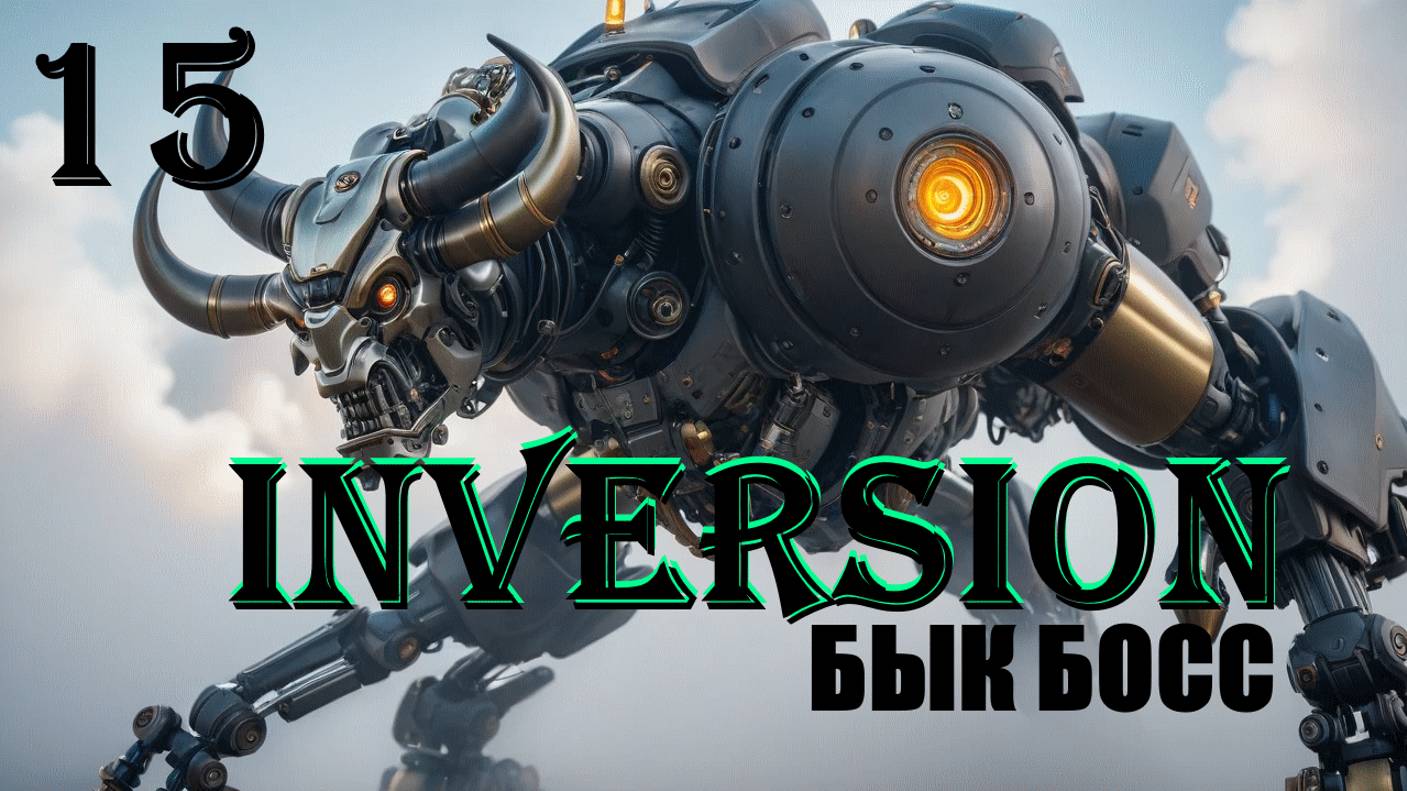 БЫК - INVERSION (ИНВЕРСИЯ) - ПОЛНОЕ ПРОХОЖДЕНИЕ НА РУССКОМ #15