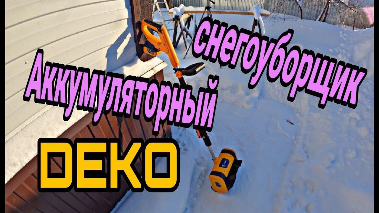 Снегоуборщик DEKO ST21 на аккумуляторах . Аккумуляторная лопата для снега. Электролопата . смотреть онлайн