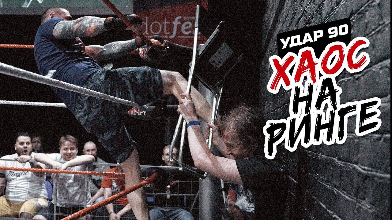 УДАР 90: ХАОС НА РИНГЕ! | РЕСЛИНГ-БЕЗУМИЕ ПОСЛЕ "КРАСНОЙ ЖАРЫ" смотреть онлайн