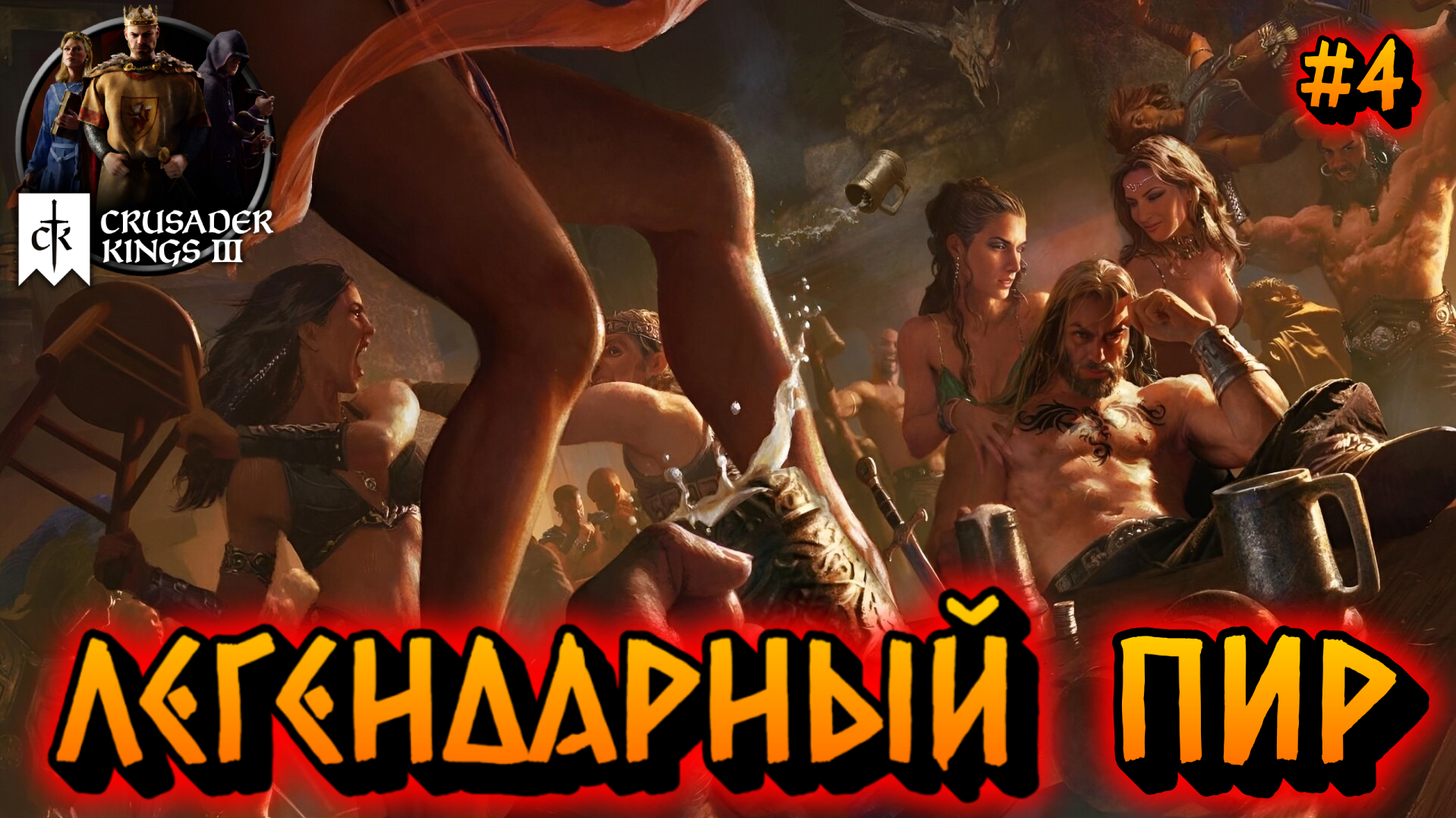 ЛЕГЕНДАОНЫЙ ПИР: ВИКИНГИ СОБИРАЮТСЯ ЗА СТОЛОМ - #4 Crusader Kings 3 Прохождение на Русском смотреть онлайн