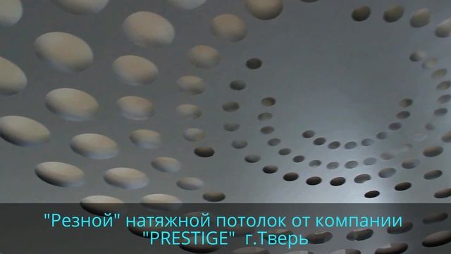 "Резной" Натяжной потолок от компании ПРЕСТИЖ г.Тверь смотреть онлайн