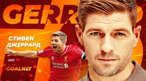 Стивен Джеррард. История легендарного капитана