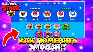 Как поменять эмодзи в бравл старс