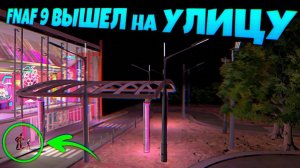 ВЗЛОМАЛ ФНАФ 9 и ВЫШЕЛ из ПИЦЦЕРИИ на УЛИЦУ  FNAF SECURITY BREACH