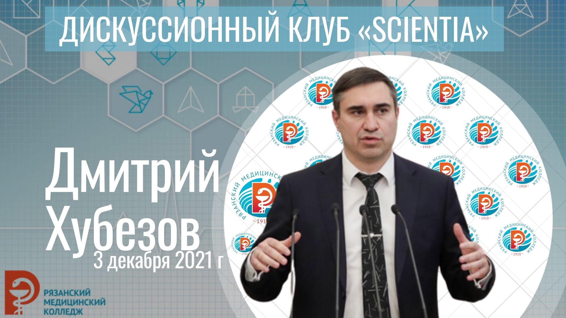 Дмитрий Анатольевич Хубезов ответил на вопросы студентов Рязанского медицинского колледжа