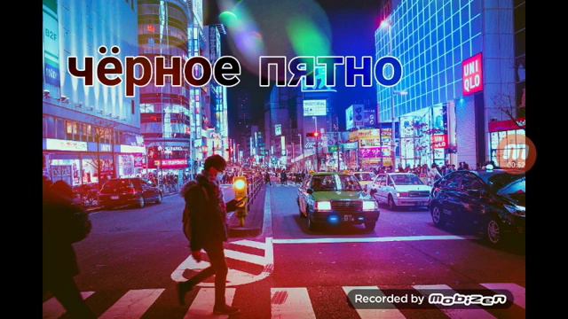 ID NICE-Чёрное пятно(без клипа) смотреть онлайн