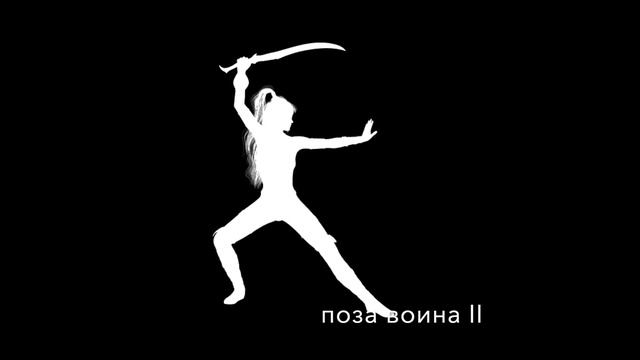 Основные позы йоги для начинающих| ЧАСТЬ I смотреть онлайн