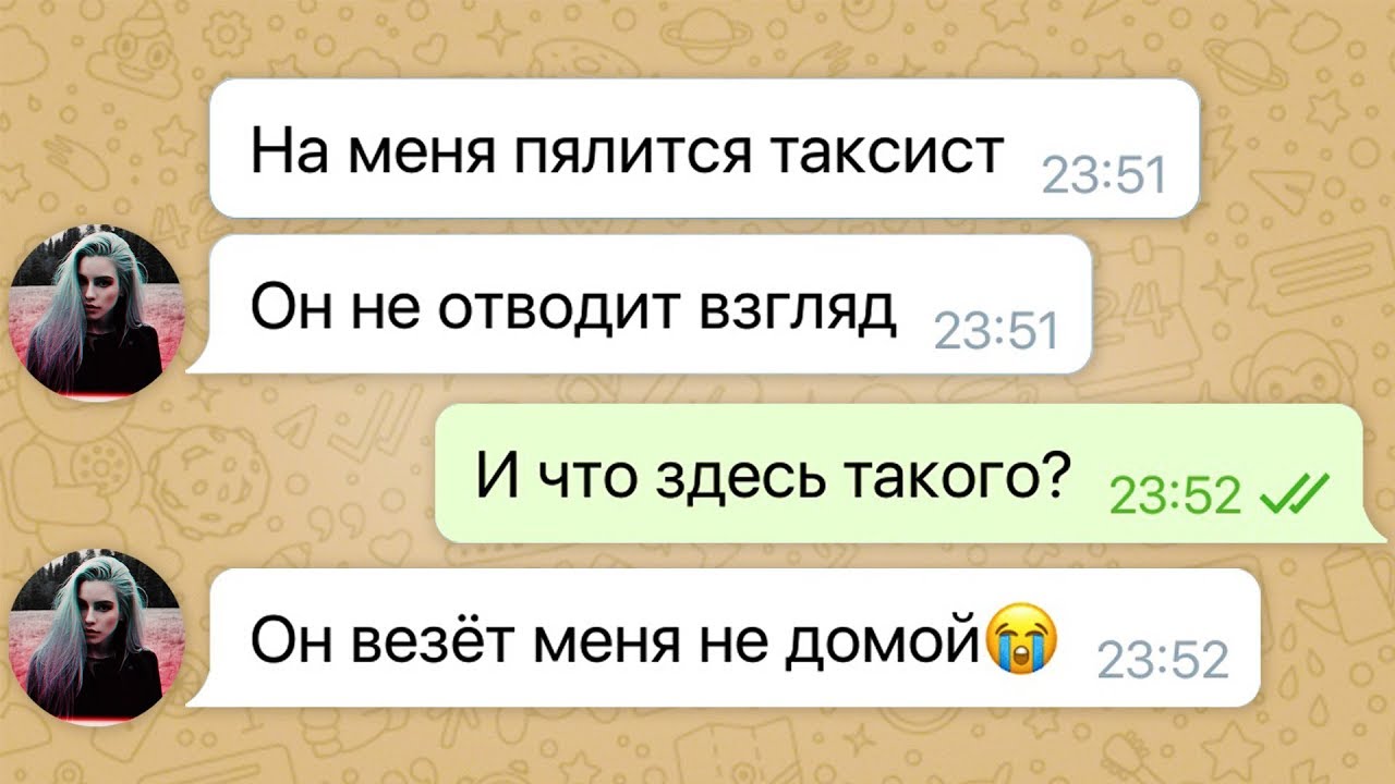 мою девушку похитил таксист / последняя переписка с девушкой смотреть онлайн
