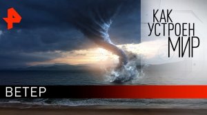 Ветер. «Как устроен мир» с Тимофеем Баженовым (16.08.21).