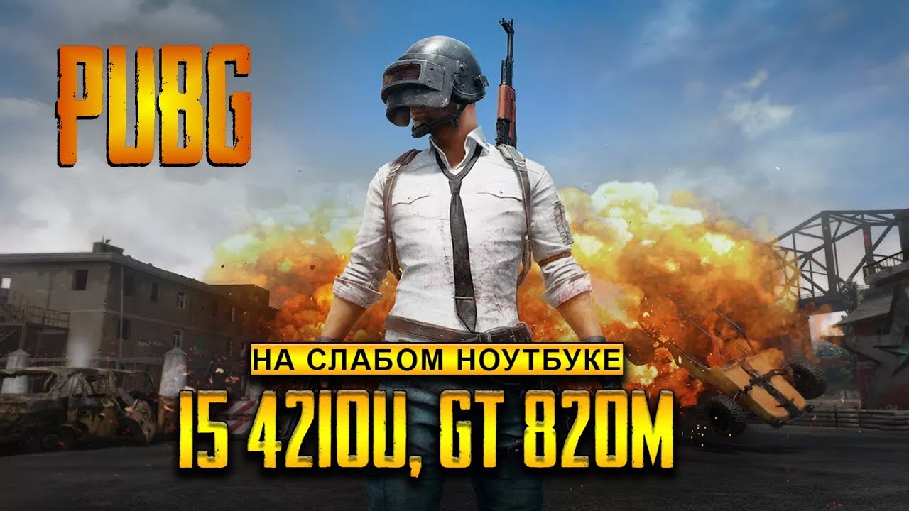 PlayerUnknown’s Battlegrounds / PUBG на слабом ноутбуке (устаревшее, перезалив)
