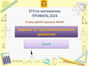 Разбор Задания 13 (пункт б) из ДЕМО варианта профильного ЕГЭ по математике 2024.