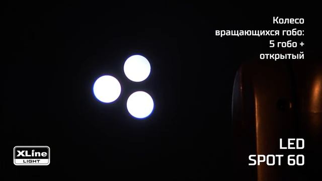 XLine Light LED SPOT 60 вращающаяся голова смотреть онлайн