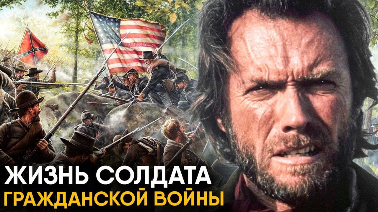 Что, если бы вы стали Солдатом Гражданской Войны в США? смотреть онлайн
