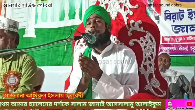 amirul islam chaturvedi || amirul islam jalsa || amirul islam chaturvedi Bardhaman || আমিরুল ইসলাম смотреть онлайн