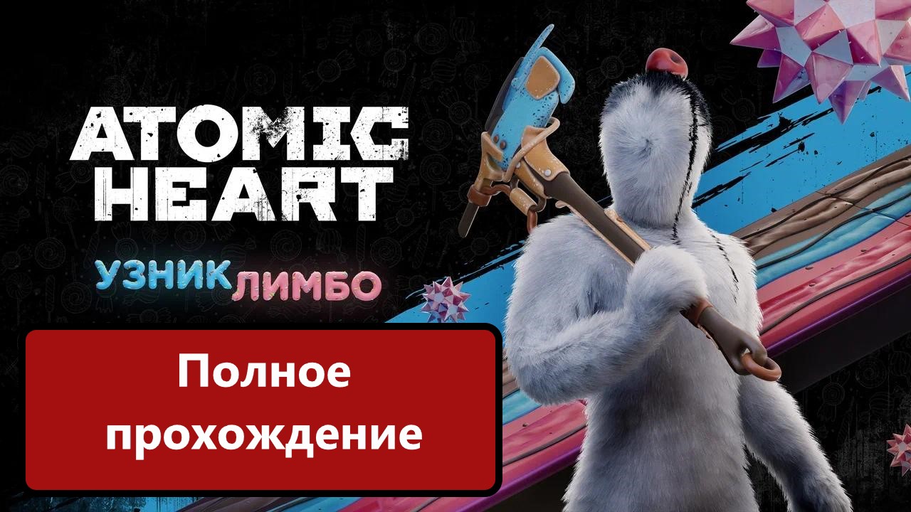 Atomic Heart_ Узник Лимбо Полное прохождение DLC смотреть онлайн