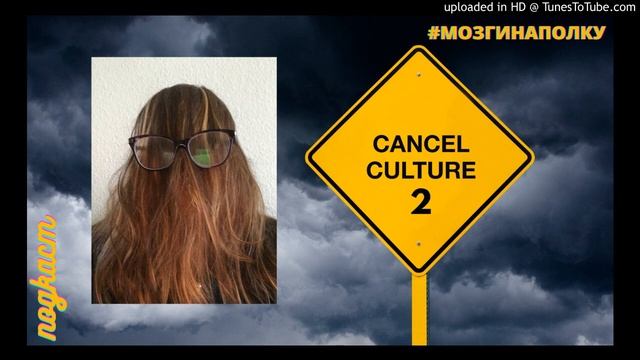 Cancel culture или культура отмены. Часть 2 смотреть онлайн