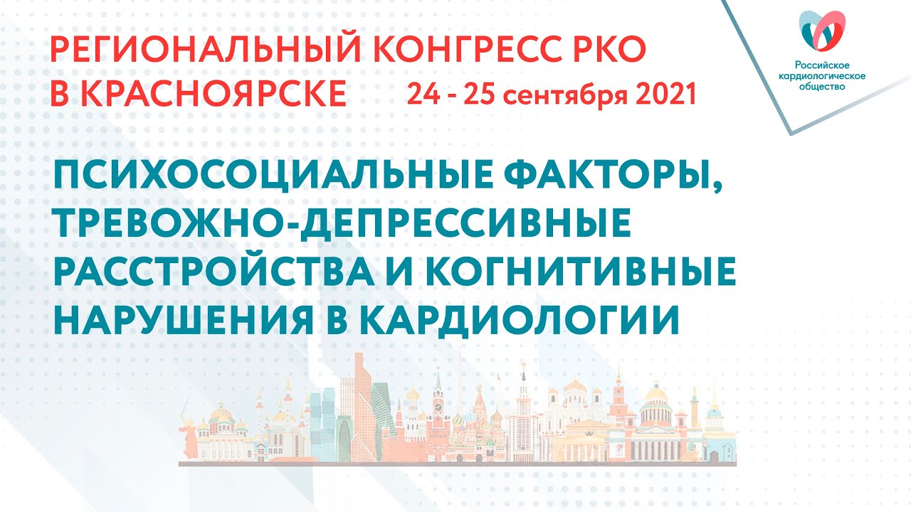 ПСИХОСОЦИАЛЬНЫЕ ФАКТОРЫ, ТРЕВОЖНО-ДЕПРЕССИВНЫЕ РАССТРОЙСТВА И КОГНИТИВНЫЕ НАРУШЕНИЯ В КАРДИОЛОГИИ смотреть онлайн
