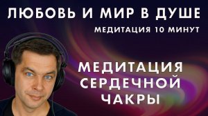 Любовь и мир в душе. Медитация сердечной чакры
