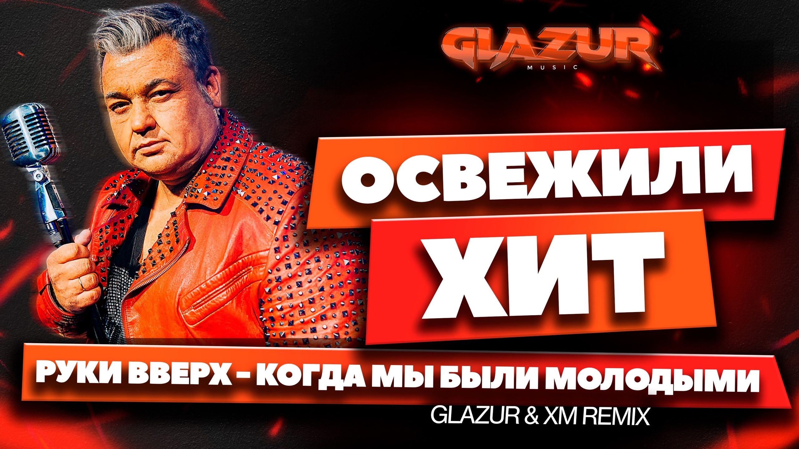 Руки Вверх - Когда Мы Были Молодыми (Glazur & XM Remix) смотреть онлайн