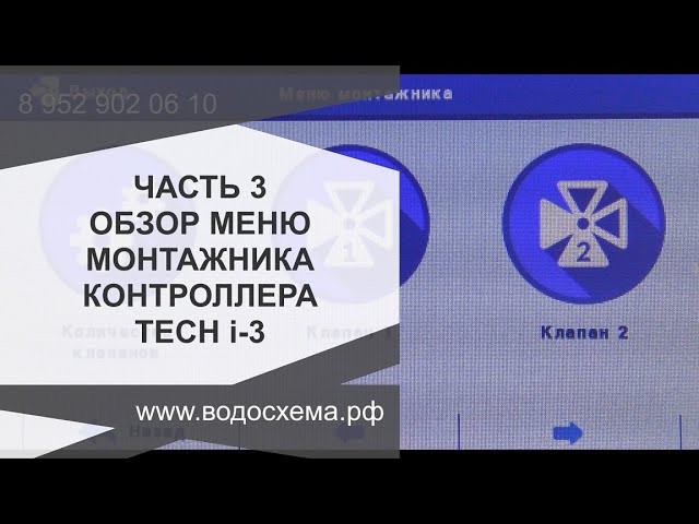 Часть 3. Обзор меню монтажника функций контроллера Tech I-3. Обзор от Кривых Олега смотреть онлайн